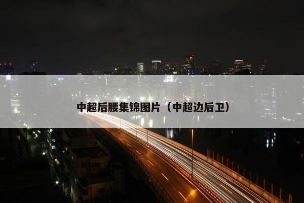 中超后腰集锦图片（中超边后卫）