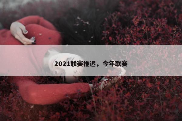 2021联赛推迟，今年联赛