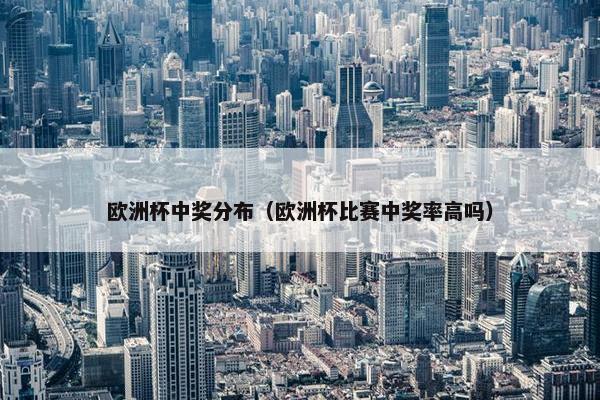 欧洲杯中奖分布（欧洲杯比赛中奖率高吗）