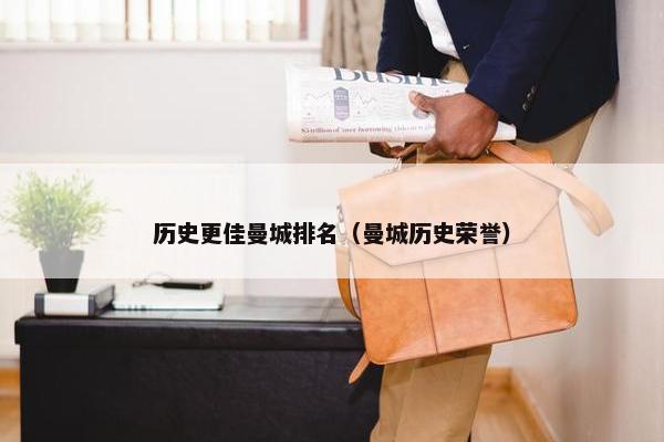 历史更佳曼城排名（曼城历史荣誉）