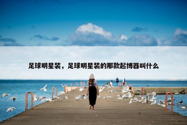 足球明星装，足球明星装的那款起博器叫什么