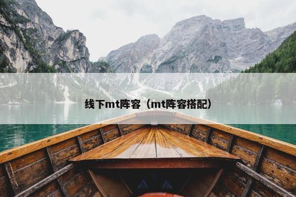 线下mt阵容（mt阵容搭配）