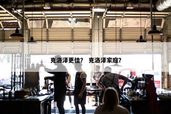 克洛泽更佳？ 克洛泽家庭？