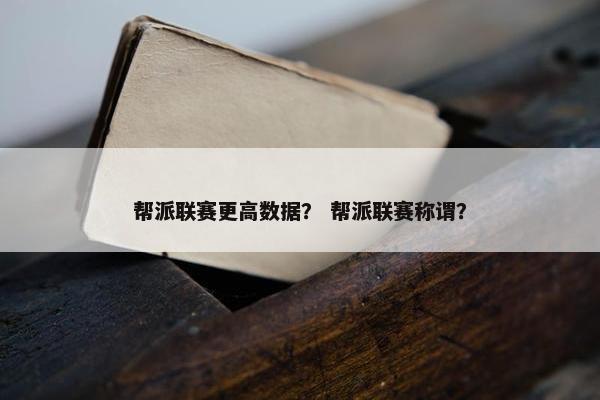 帮派联赛更高数据？ 帮派联赛称谓？
