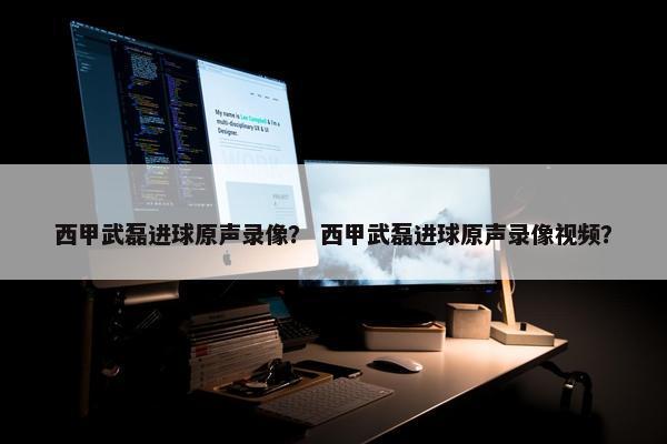 西甲武磊进球原声录像？ 西甲武磊进球原声录像视频？