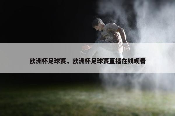 欧洲杯足球赛，欧洲杯足球赛直播在线观看