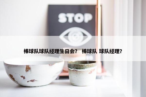 棒球队球队经理生日会？ 棒球队 球队经理？