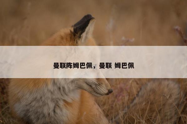 曼联阵姆巴佩，曼联 姆巴佩