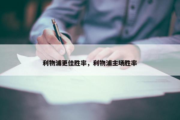 利物浦更佳胜率，利物浦主场胜率