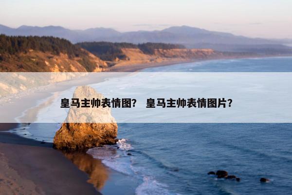 皇马主帅表情图？ 皇马主帅表情图片？