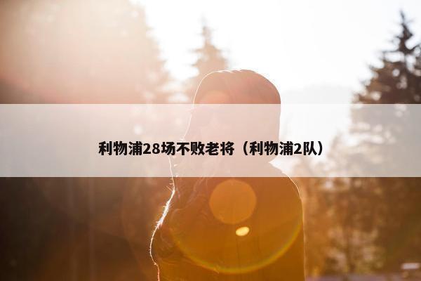 利物浦28场不败老将（利物浦2队）