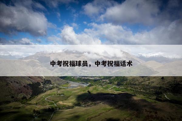 中考祝福球员，中考祝福话术