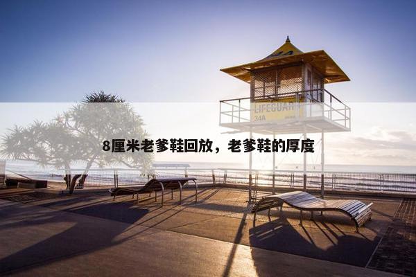 8厘米老爹鞋回放，老爹鞋的厚度