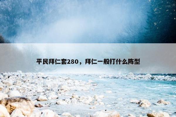 平民拜仁套280，拜仁一般打什么阵型