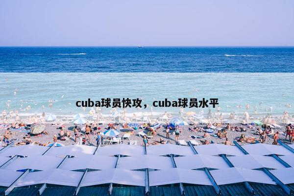 cuba球员快攻，cuba球员水平