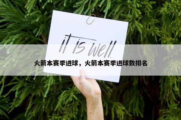 火箭本赛季进球，火箭本赛季进球数排名