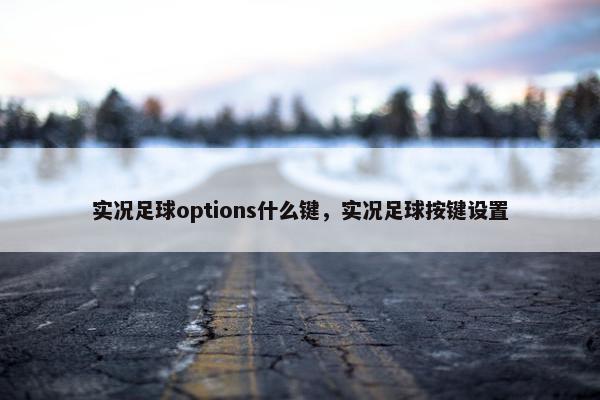 实况足球options什么键，实况足球按键设置