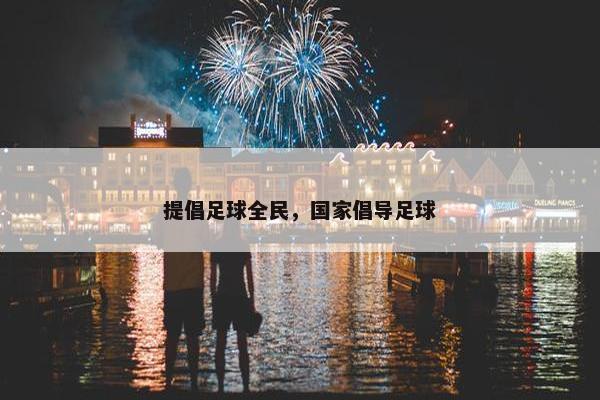 提倡足球全民，国家倡导足球