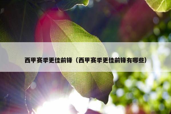 西甲赛季更佳前锋（西甲赛季更佳前锋有哪些）