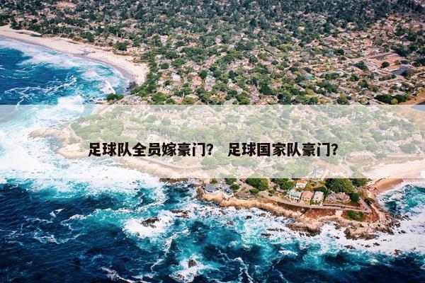 足球队全员嫁豪门？ 足球国家队豪门？