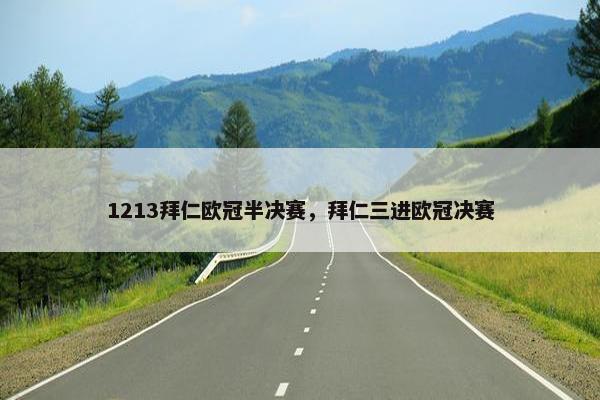 1213拜仁欧冠半决赛，拜仁三进欧冠决赛
