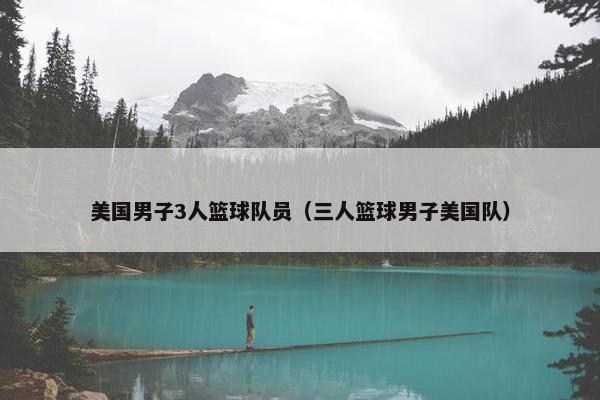 美国男子3人篮球队员（三人篮球男子美国队）