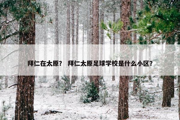 拜仁在太原？ 拜仁太原足球学校是什么小区？
