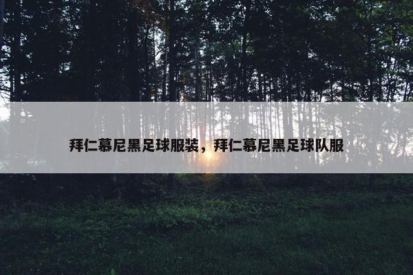 拜仁慕尼黑足球服装，拜仁慕尼黑足球队服