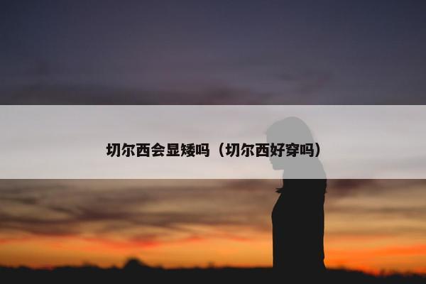 切尔西会显矮吗（切尔西好穿吗）