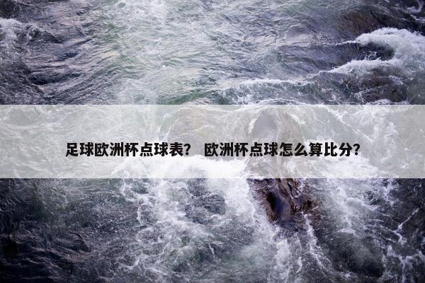 足球欧洲杯点球表？ 欧洲杯点球怎么算比分？