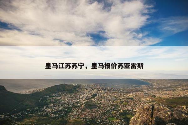 皇马江苏苏宁，皇马报价苏亚雷斯