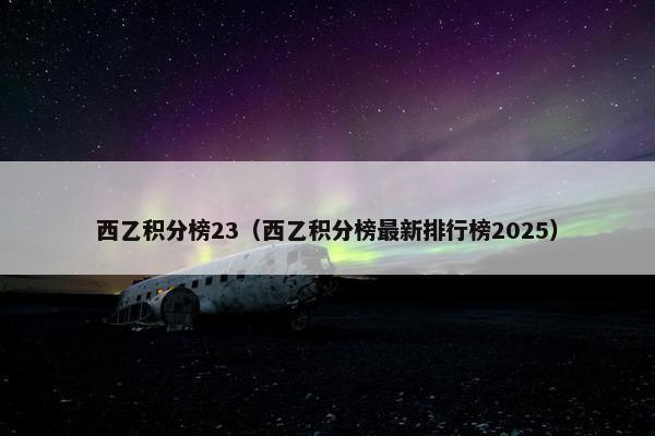 西乙积分榜23（西乙积分榜最新排行榜2025）