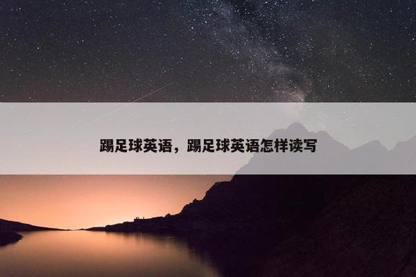 踢足球英语，踢足球英语怎样读写