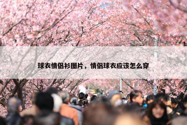 球衣情侣衫图片，情侣球衣应该怎么穿