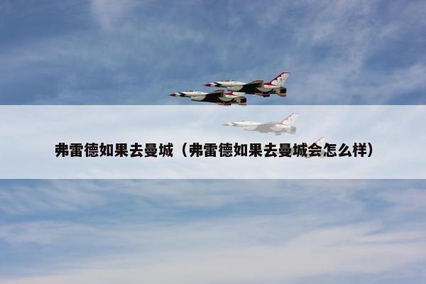 弗雷德如果去曼城（弗雷德如果去曼城会怎么样）