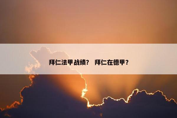 拜仁法甲战绩？ 拜仁在德甲？