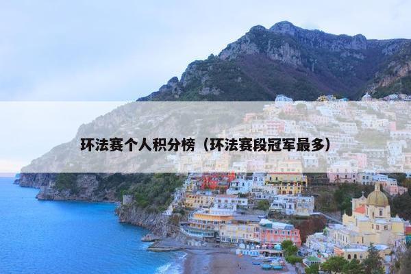 环法赛个人积分榜（环法赛段冠军最多）