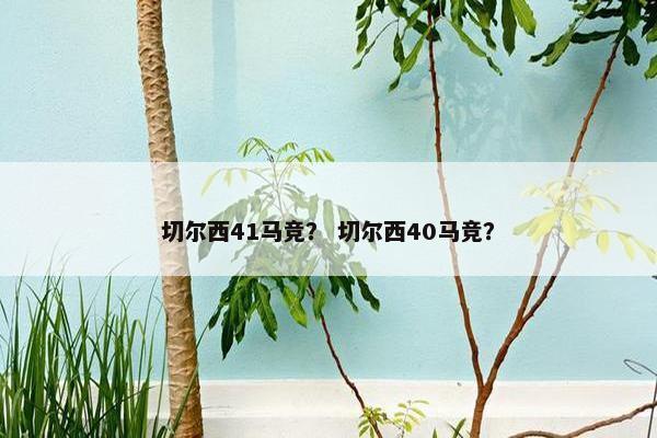 切尔西41马竞？ 切尔西40马竞？