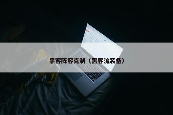 黑客阵容克制（黑客流装备）