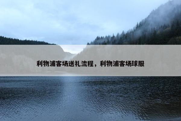 利物浦客场送礼流程，利物浦客场球服