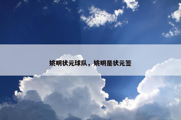 姚明状元球队，姚明是状元签