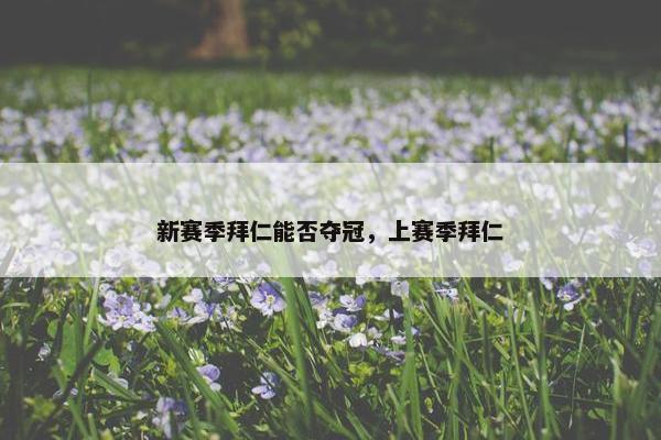 新赛季拜仁能否夺冠，上赛季拜仁