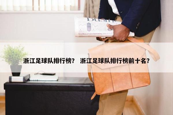 浙江足球队排行榜？ 浙江足球队排行榜前十名？