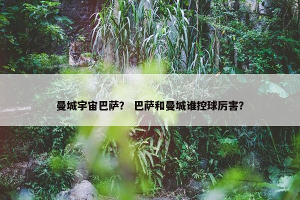 曼城宇宙巴萨？ 巴萨和曼城谁控球厉害？