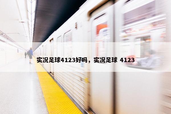 实况足球4123好吗，实况足球 4123