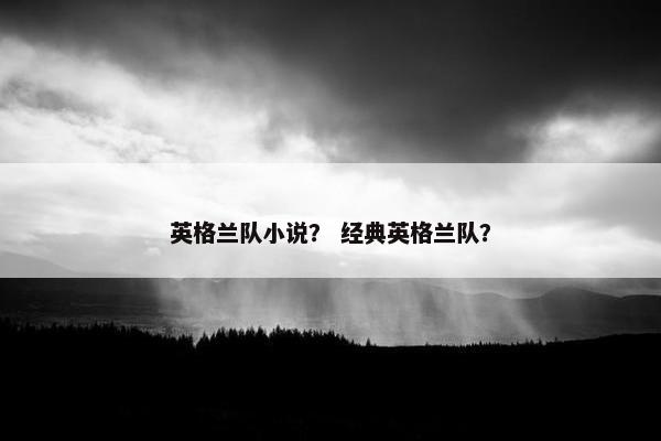 英格兰队小说？ 经典英格兰队？