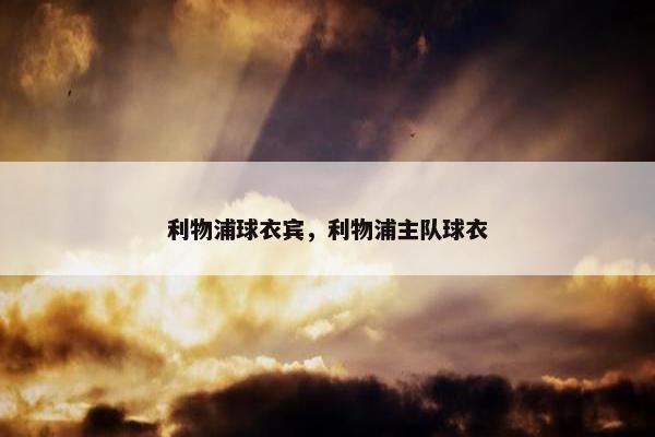 利物浦球衣宾，利物浦主队球衣