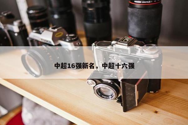 中超16强新名，中超十六强