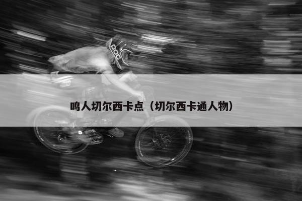 鸣人切尔西卡点（切尔西卡通人物）
