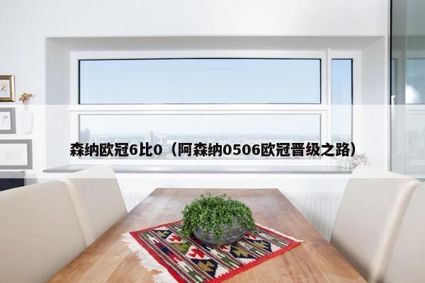 森纳欧冠6比0（阿森纳0506欧冠晋级之路）